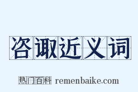 咨诹近义词是什么意思的图片